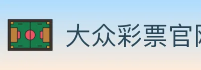 大众彩票官网 logo